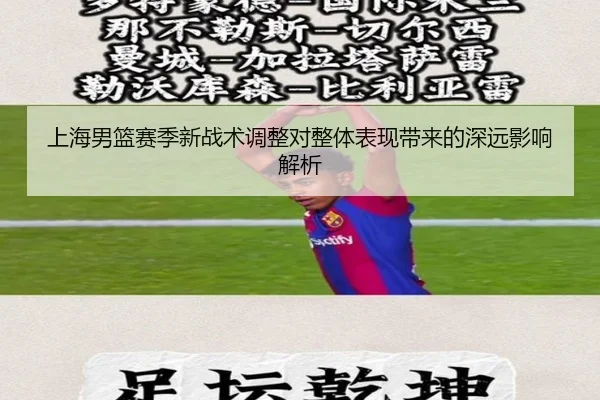 上海男篮赛季新战术调整对整体表现带来的深远影响解析