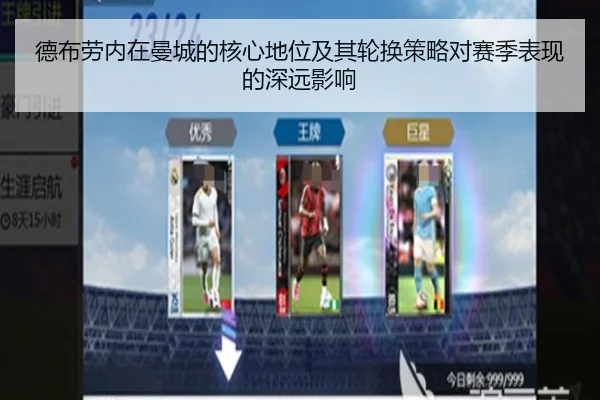 德布劳内在曼城的核心地位及其轮换策略对赛季表现的深远影响